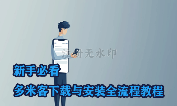 新手必看｜多米客下载与安装全流程教程