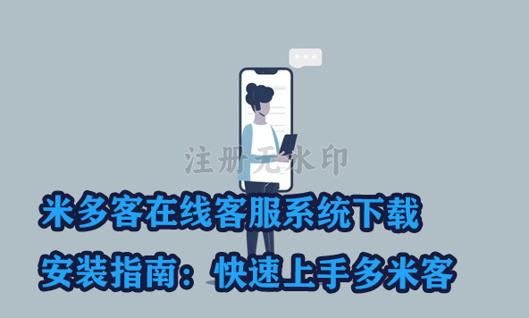 米多客在线客服系统下载安装指南：快速上手多米客