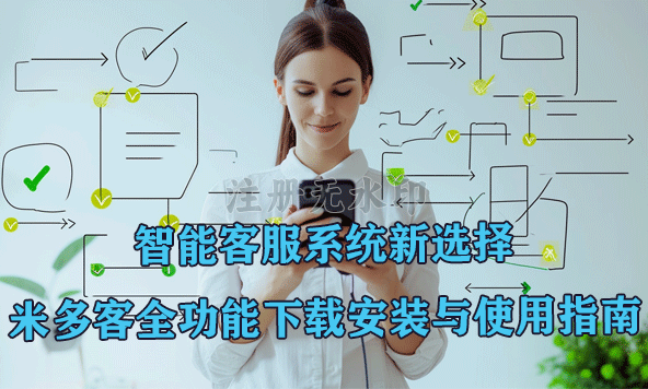 智能客服系统新选择：米多客全功能下载安装与使用指南