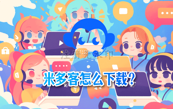 米多客怎么下载？
