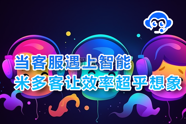 当客服遇上智能，米多客让效率超乎想象