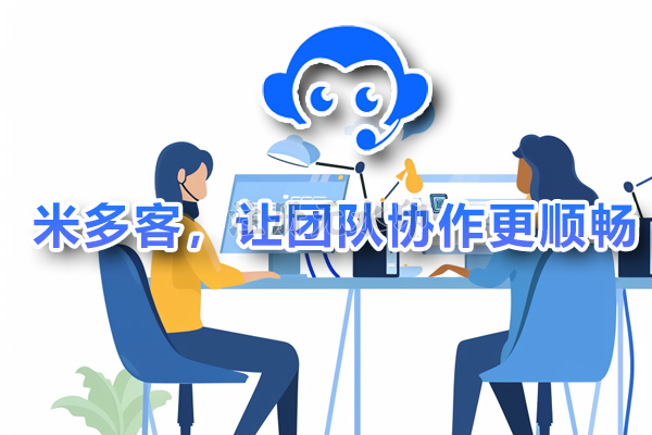 米多客，让团队协作更顺畅