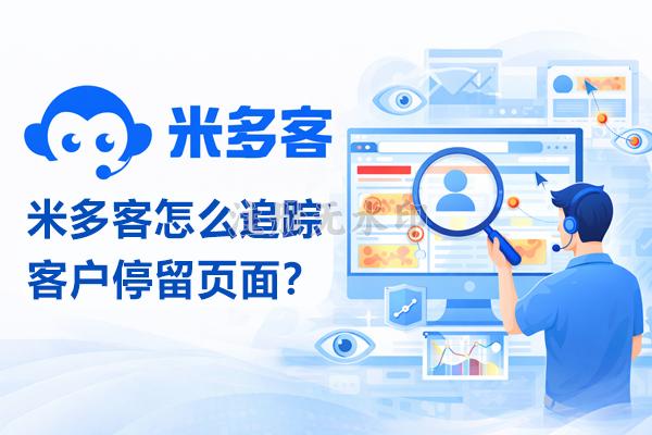 米多客怎么追踪客户停留页面？