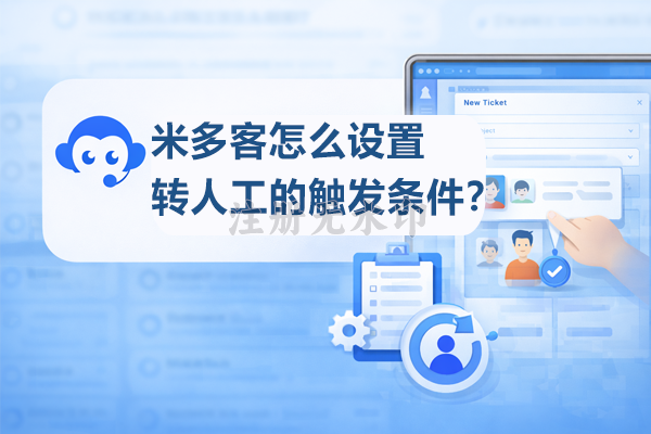 米多客怎么设置转人工的触发条件？