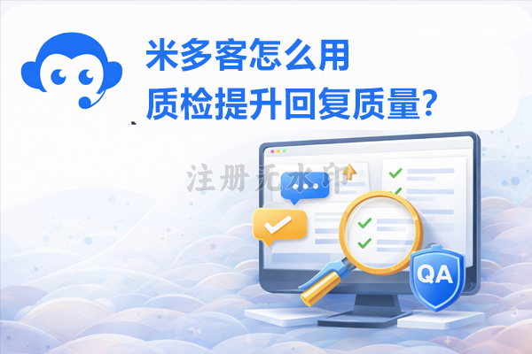 米多客怎么用质检提升回复质量？