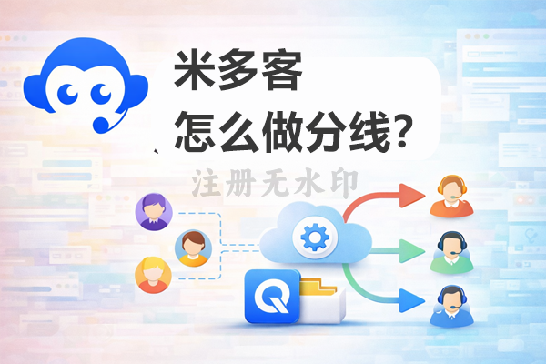 米多客怎么做分线？