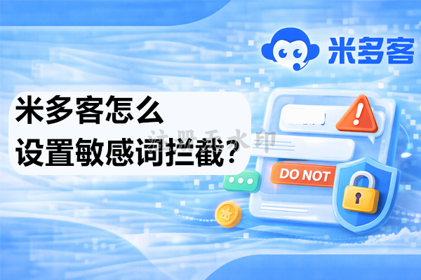 米多客怎么设置敏感词拦截？