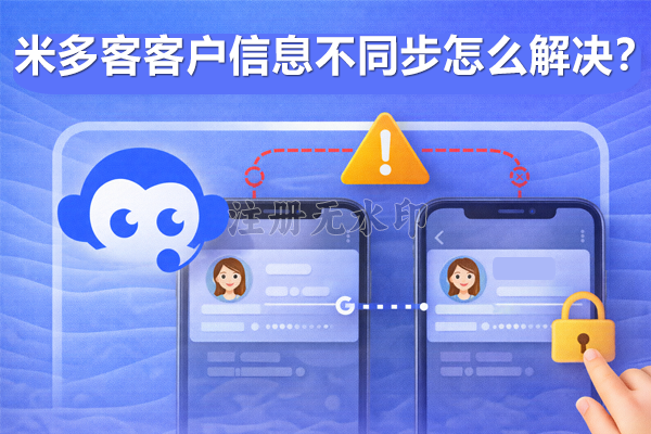 米多客客户信息不同步怎么解决？