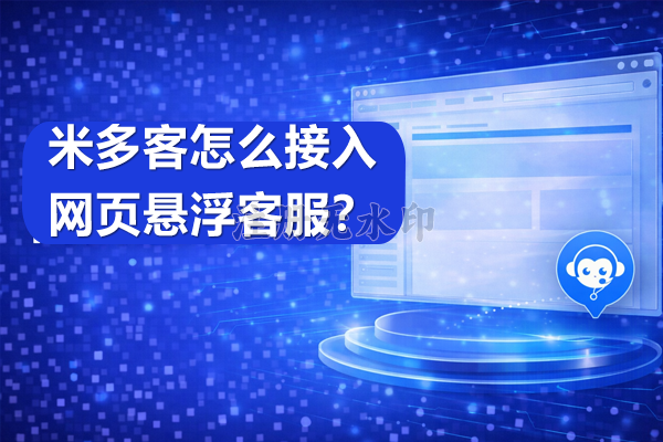 米多客怎么接入网页悬浮客服？