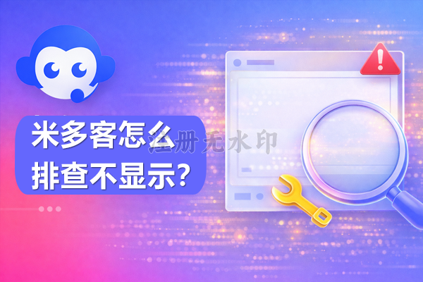 米多客怎么排查不显示？