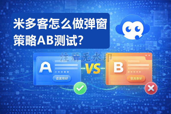 米多客怎么做弹窗策略AB测试？