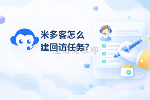 米多客怎么建回访任务？