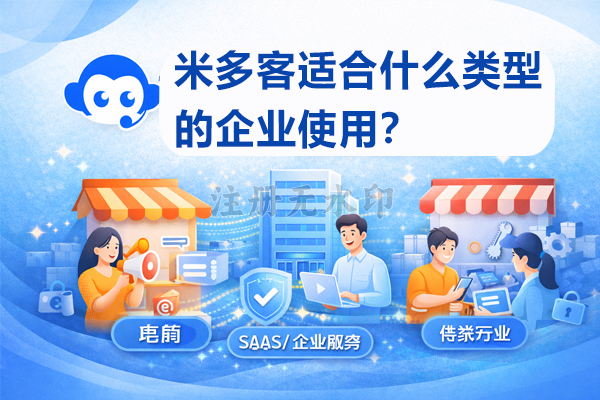 米多客适合什么类型的企业使用？