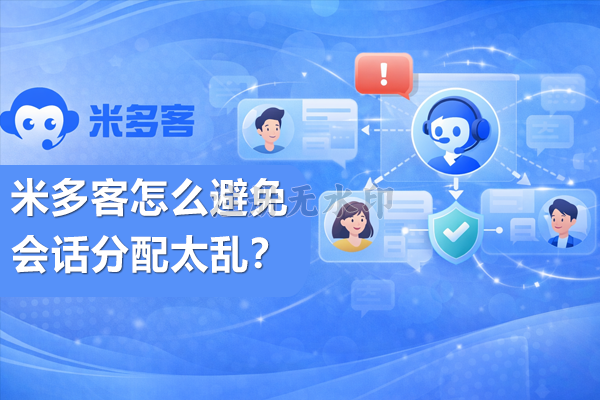 米多客怎么避免会话分配太乱？